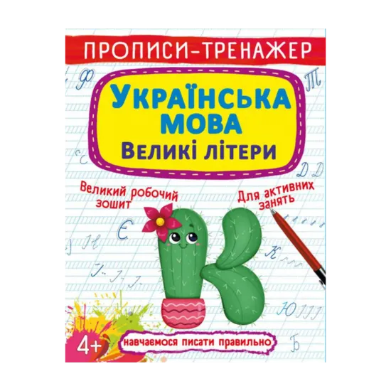 Зображення Прописи-тренажер. Українська мова. Великі літери