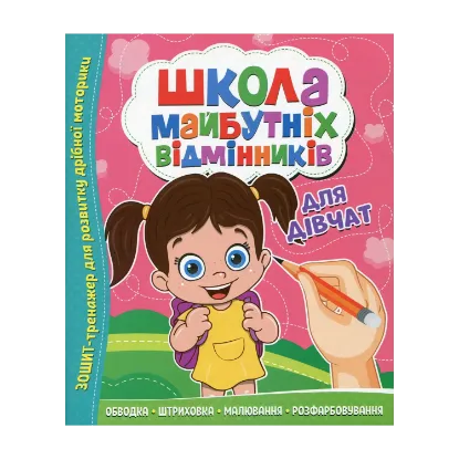 Зображення Школа майбутніх відмінників. Для дівчат