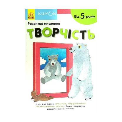 Зображення KUMON. Розвиток мислення. Творчість. Від 5 років