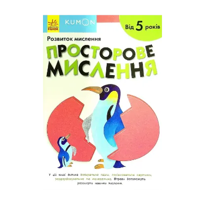 Зображення KUMON. Розвиток мислення. Просторове мислення. Від 5 років
