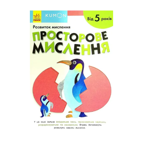 Зображення KUMON. Розвиток мислення. Просторове мислення. Від 5 років