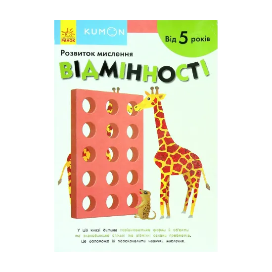 Зображення KUMON. Розвиток мислення. Відмінності. Від 5 років