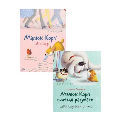 Зображення Малюк Коргі (комплект із 2 книг)