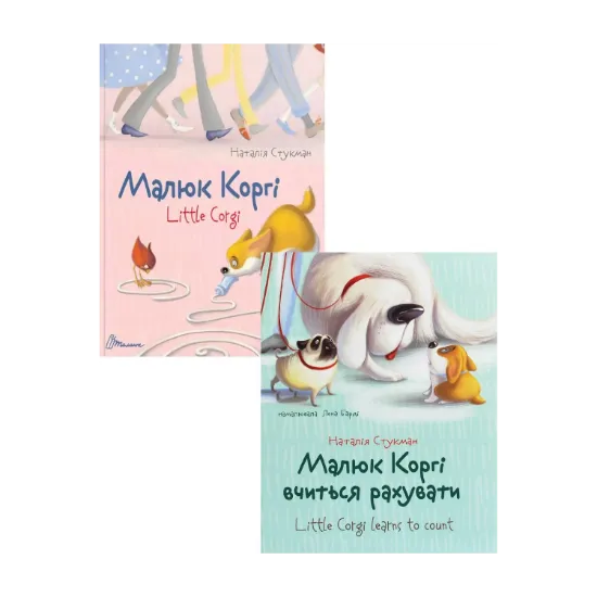 Зображення Малюк Коргі (комплект із 2 книг)