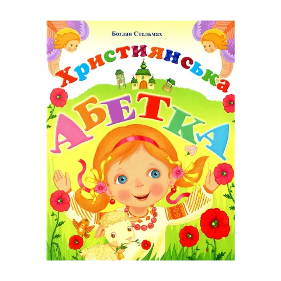 Зображення Християнська абетка