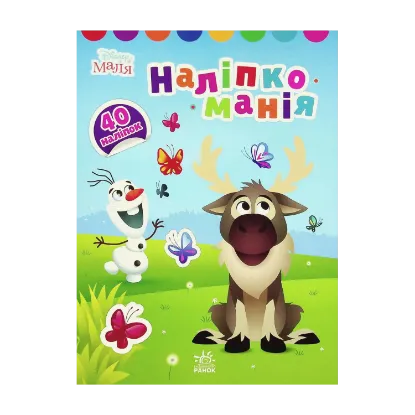 Зображення Disney Маля. Наліпкоманія. Крижане серце