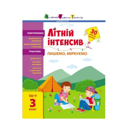 Зображення Літній інтенсив. Пишемо, міркуємо. Іду в 3 клас
