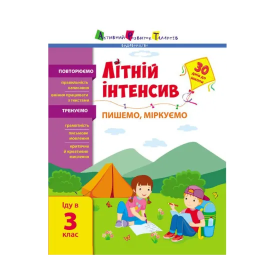 Зображення Літній інтенсив. Пишемо, міркуємо. Іду в 3 клас