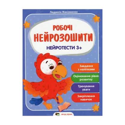 Зображення Нейротести 3+