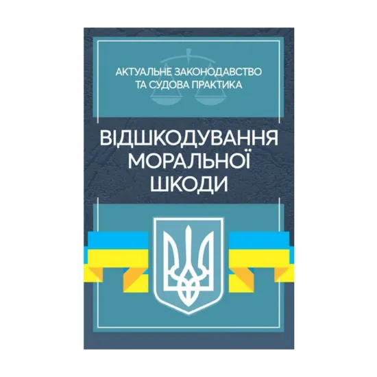 Зображення Відшкодування моральної шкоди. Актуальне законодавство та судова практика