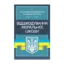 Зображення Відшкодування моральної шкоди. Актуальне законодавство та судова практика
