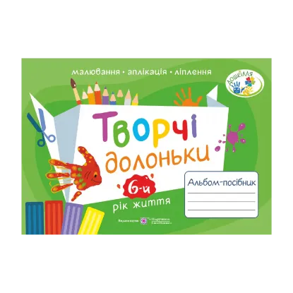 Зображення Творчі долоньки. Альбом-посібник з образотворчого мистецтва для дітей 6-го року життя