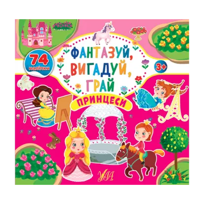 Зображення Фантазуй, вигадуй, грай. Принцеси