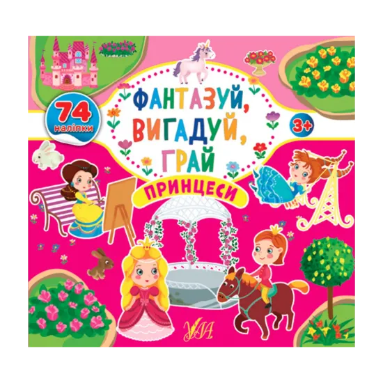 Зображення Фантазуй, вигадуй, грай. Принцеси