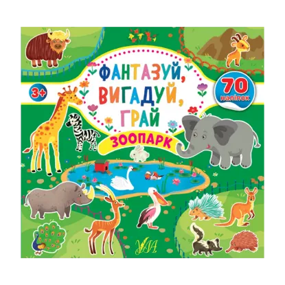 Зображення Фантазуй, вигадуй, грай. Зоопарк