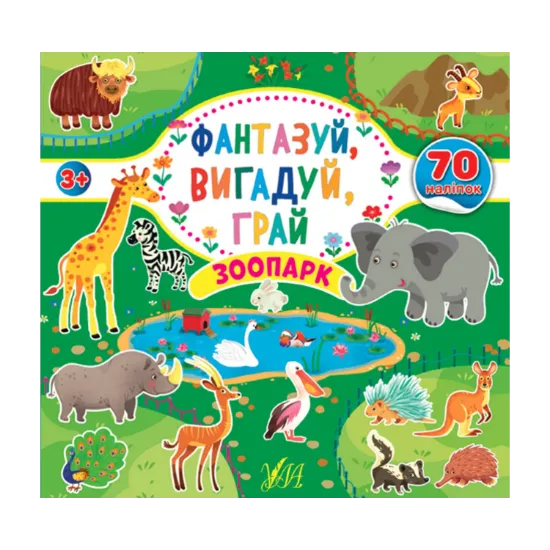 Зображення Фантазуй, вигадуй, грай. Зоопарк