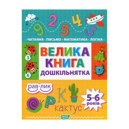 Зображення Велика книга дошкільнятка. 5-6 років