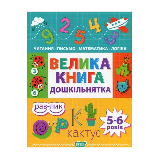 Зображення Велика книга дошкільнятка. 5-6 років