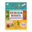 Зображення Велика книга дошкільнятка. 5-6 років