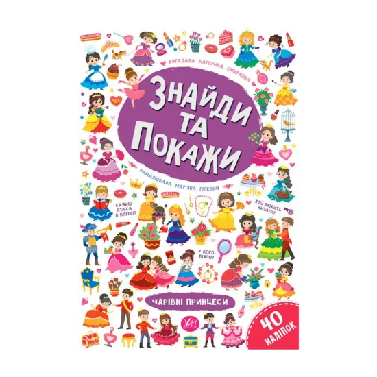 Зображення Знайди та покажи. Чарівні принцеси