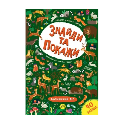 Зображення Знайди та покажи. Таємничий ліс