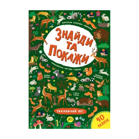 Зображення Знайди та покажи. Таємничий ліс