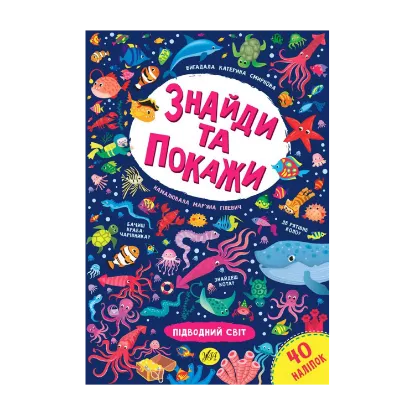 Зображення Знайди та покажи. Підводний світ