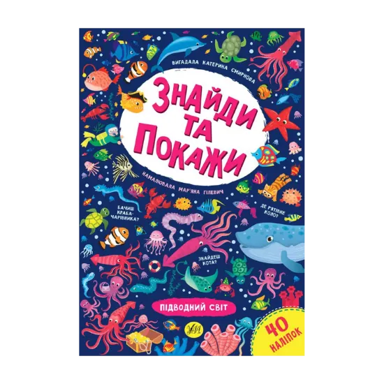 Зображення Знайди та покажи. Підводний світ