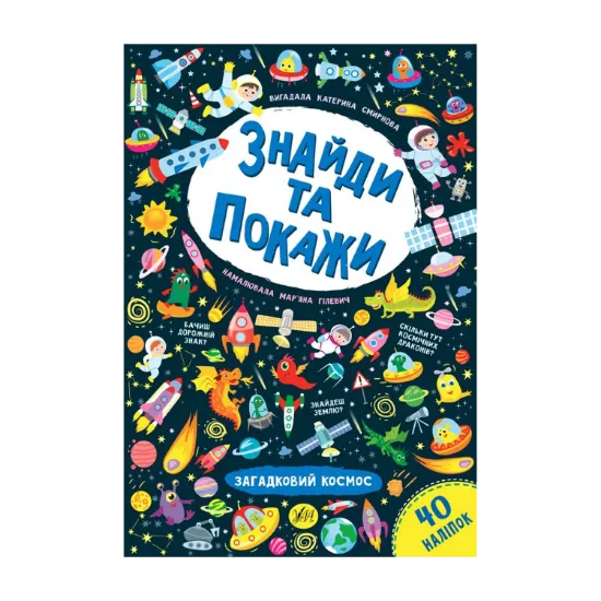 Зображення Знайди та покажи. Загадковий космос