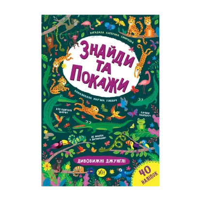 Зображення Знайди та покажи. Дивовижні джунглі