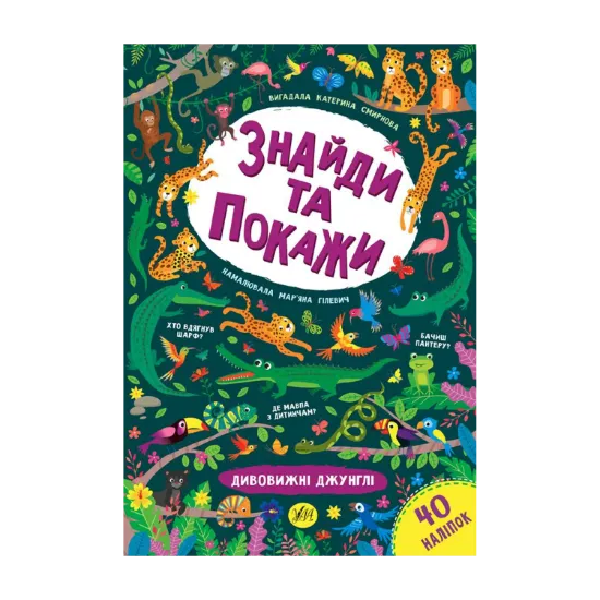 Зображення Знайди та покажи. Дивовижні джунглі