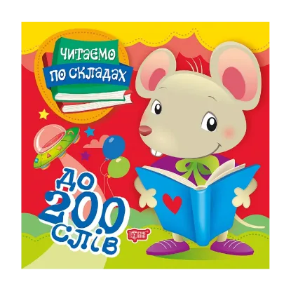 Зображення Читаємо по складах. До 200 слів