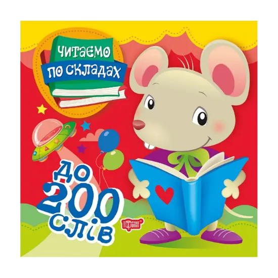 Зображення Читаємо по складах. До 200 слів