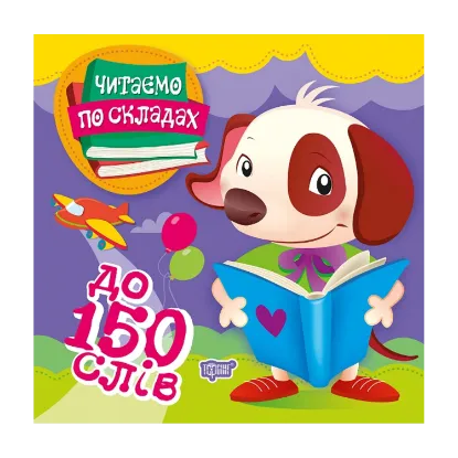 Зображення Читаємо по складах. До 150 слів