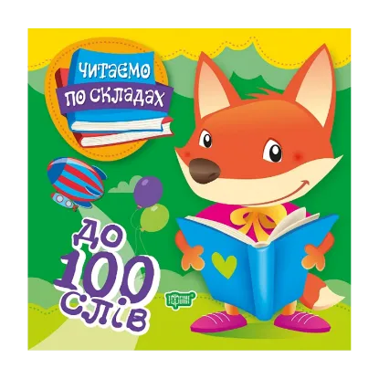 Зображення Читаємо по складах. До 100 слів
