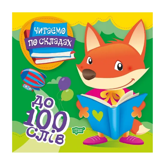 Зображення Читаємо по складах. До 100 слів