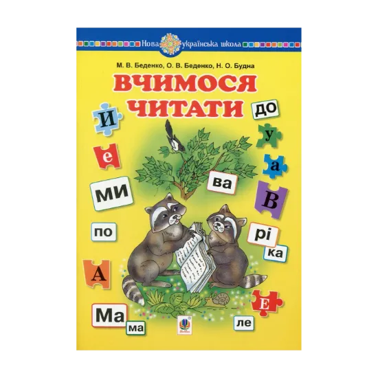 Зображення Вчимося читати