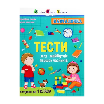 Зображення Тести для майбутніх першокласників