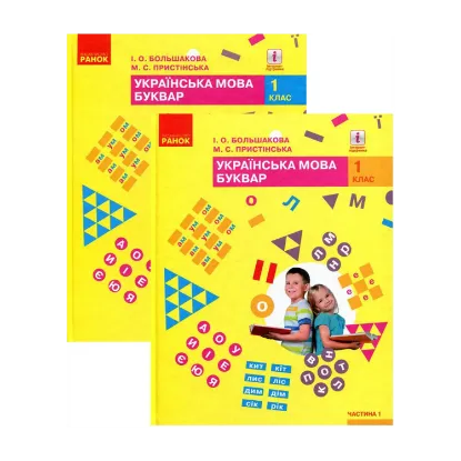 Зображення Комплект Українська мова. Буквар. 2 частини (комплект із 2 книг)