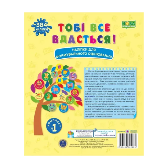 Зображення Тобі все вдасться! Комплект №1. Наліпки для формувального оцінювання