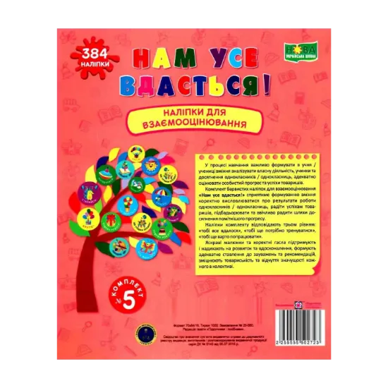Зображення Нам усе вдасться! Комплект №5. Наліпки для взаємооцінювання
