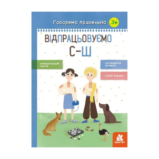 Зображення Говоримо правильно. Відпрацьовуємо С-Ш