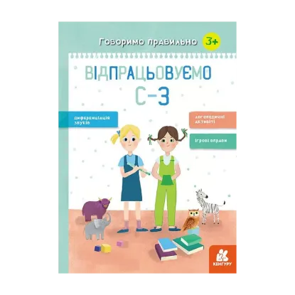 Зображення Говоримо правильно. Відпрацьовуємо С-З