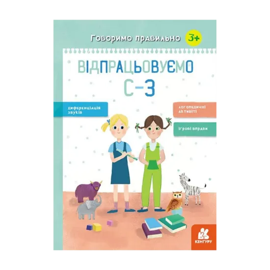 Зображення Говоримо правильно. Відпрацьовуємо С-З