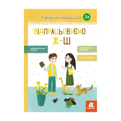 Зображення Говоримо правильно. Відпрацьовуємо Ж-Ш