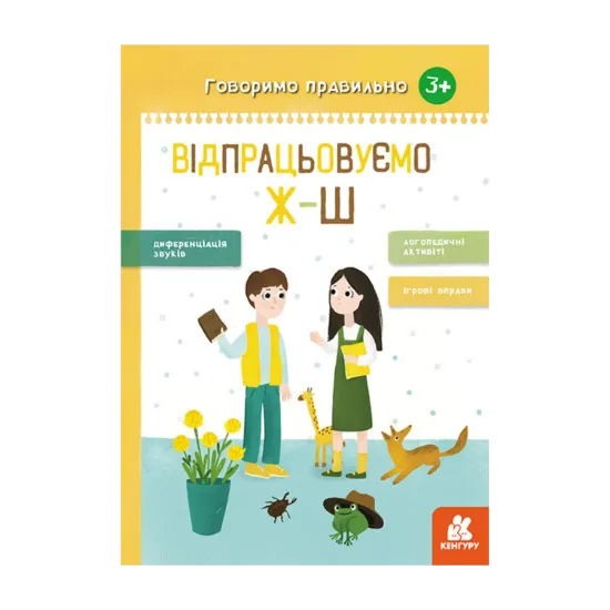 Зображення Говоримо правильно. Відпрацьовуємо Ж-Ш