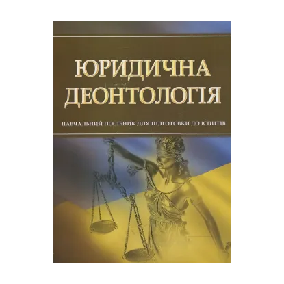 Зображення Юридична деонтологія. Для підготовки до іспитів