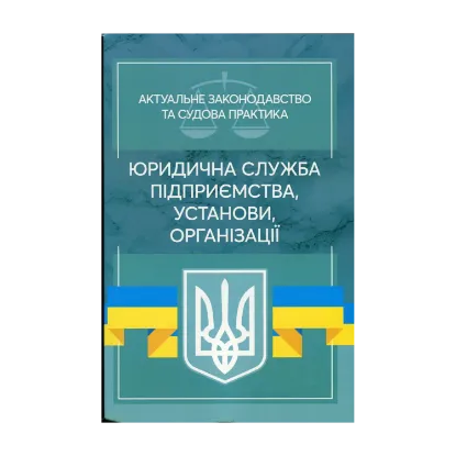 Зображення Юридична служба підприємства, установи, організації. Актуальне законодавство та судова практика