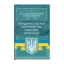 Зображення Юридична служба підприємства, установи, організації. Актуальне законодавство та судова практика