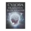 Зображення Судова медицина та психіатрія. Для підготовки до іспитів